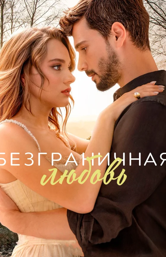 Безграничная любовь 2 сезон 1-62, 63 серия на руссом языке смотреть онлайн бесплатно все серии